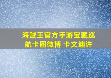 海贼王官方手游宝藏巡航卡图微博 卡文迪许